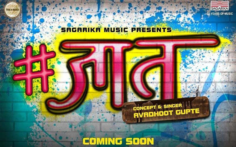 Jaat: Avadhoot Gupte's New Musical Talks About An Important Social Issue 'Racial Discrimination'