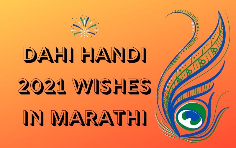 Dahi Handi 2021 Wishes In Marathi: Shri Krishna Janmashtami Wishes, Quotes, WhatsApp Messages, And Greetings To Celebrate Gopalkala
